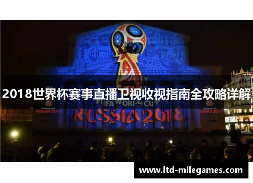 2018世界杯赛事直播卫视收视指南全攻略详解