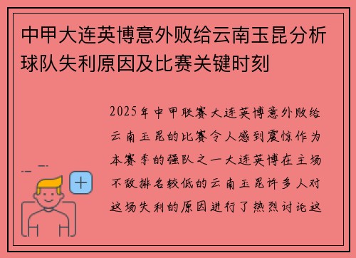 中甲大连英博意外败给云南玉昆分析球队失利原因及比赛关键时刻