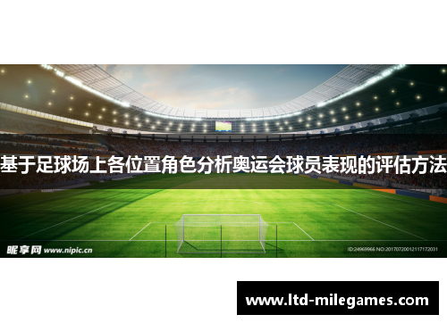 基于足球场上各位置角色分析奥运会球员表现的评估方法