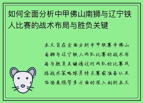 如何全面分析中甲佛山南狮与辽宁铁人比赛的战术布局与胜负关键