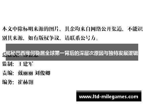 揭秘巴西缘何稳居全球第一背后的深层次原因与独特发展逻辑 揭秘巴西缘何稳居全球第一背后的深层次原因与独特发展逻辑