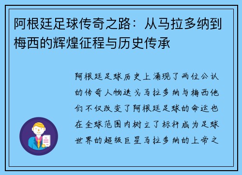 阿根廷足球传奇之路:从马拉多纳到梅西的辉煌征程与历史传承 阿根廷足球传奇之路:从马拉多纳到梅西的辉煌征程与历史传承
