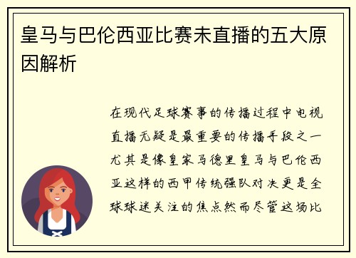 皇马与巴伦西亚比赛未直播的五大原因解析