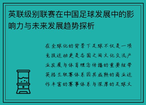 英联级别联赛在中国足球发展中的影响力与未来发展趋势探析