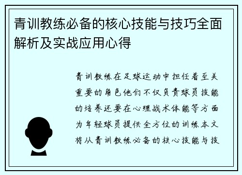 青训教练必备的核心技能与技巧全面解析及实战应用心得 青训教练必备的核心技能与技巧全面解析及实战应用心得