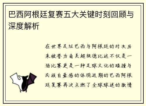 巴西阿根廷复赛五大关键时刻回顾与深度解析
