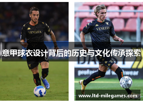 意甲球衣设计背后的历史与文化传承探索