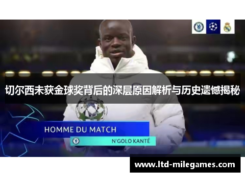 切尔西未获金球奖背后的深层原因解析与历史遗憾揭秘