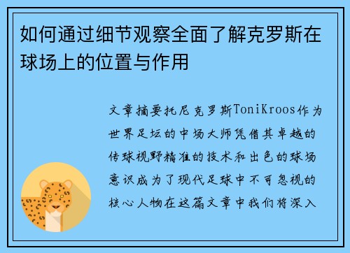 如何通过细节观察全面了解克罗斯在球场上的位置与作用