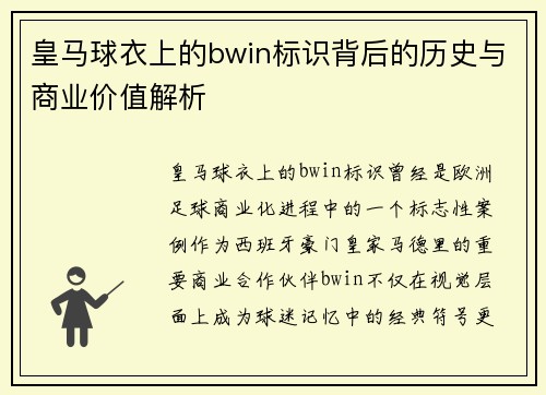皇马球衣上的bwin标识背后的历史与商业价值解析