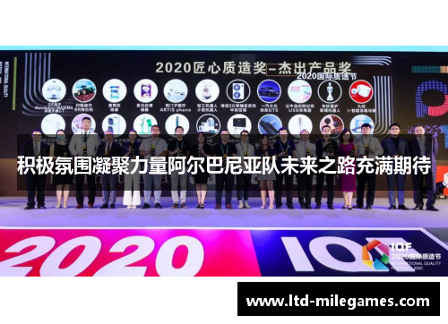 积极氛围凝聚力量阿尔巴尼亚队未来之路充满期待