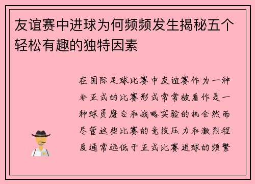 友谊赛中进球为何频频发生揭秘五个轻松有趣的独特因素 友谊赛中进球为何频频发生揭秘五个轻松有趣的独特因素