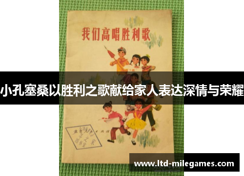 小孔塞桑以胜利之歌献给家人表达深情与荣耀
