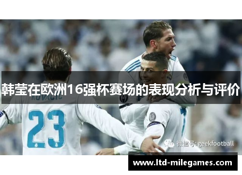 韩莹在欧洲16强杯赛场的表现分析与评价