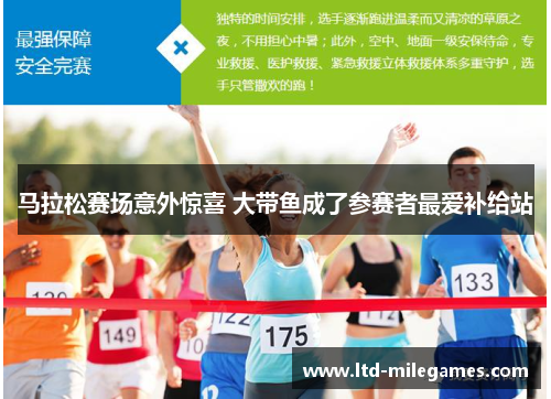 马拉松赛场意外惊喜 大带鱼成了参赛者最爱补给站