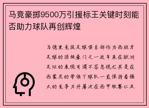 马竞豪掷9500万引援标王关键时刻能否助力球队再创辉煌