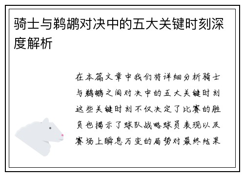 骑士与鹈鹕对决中的五大关键时刻深度解析