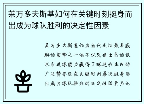 莱万多夫斯基如何在关键时刻挺身而出成为球队胜利的决定性因素