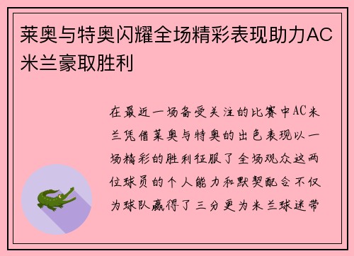 莱奥与特奥闪耀全场精彩表现助力AC米兰豪取胜利