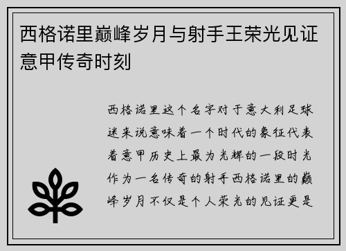 西格诺里巅峰岁月与射手王荣光见证意甲传奇时刻