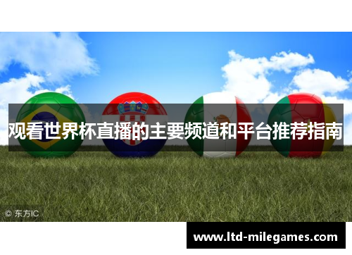 观看世界杯直播的主要频道和平台推荐指南 观看世界杯直播的主要频道和平台推荐指南