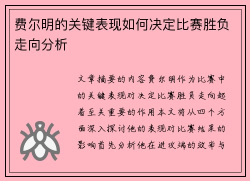 费尔明的关键表现如何决定比赛胜负走向分析