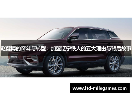 赵健博的奋斗与转型：加盟辽宁铁人的五大理由与背后故事