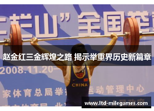 赵金红三金辉煌之路 揭示举重界历史新篇章