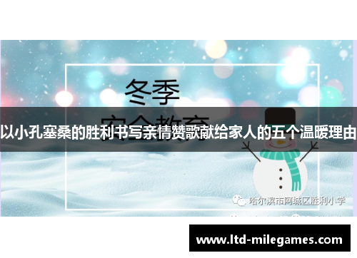以小孔塞桑的胜利书写亲情赞歌献给家人的五个温暖理由 以小孔塞桑的胜利书写亲情赞歌献给家人的五个温暖理由