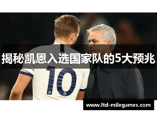 揭秘凯恩入选国家队的5大预兆