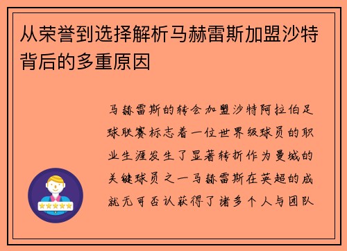 从荣誉到选择解析马赫雷斯加盟沙特背后的多重原因 从荣誉到选择解析马赫雷斯加盟沙特背后的多重原因
