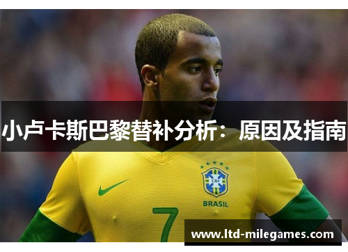小卢卡斯巴黎替补分析：原因及指南