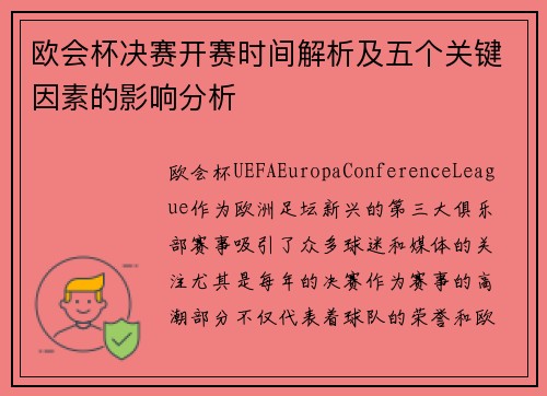 欧会杯决赛开赛时间解析及五个关键因素的影响分析