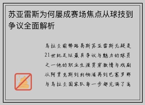 苏亚雷斯为何屡成赛场焦点从球技到争议全面解析 苏亚雷斯为何屡成赛场焦点从球技到争议全面解析