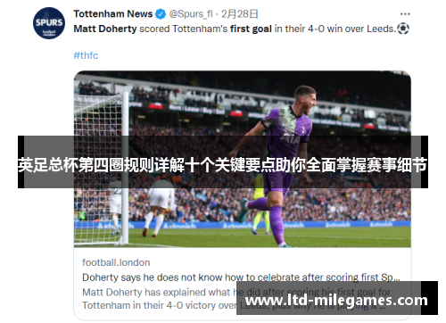 英足总杯第四圈规则详解十个关键要点助你全面掌握赛事细节 英足总杯第四圈规则详解十个关键要点助你全面掌握赛事细节