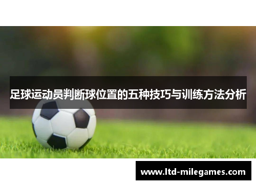 足球运动员判断球位置的五种技巧与训练方法分析 足球运动员判断球位置的五种技巧与训练方法分析