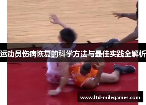 运动员伤病恢复的科学方法与最佳实践全解析