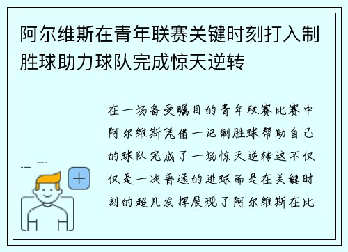 阿尔维斯在青年联赛关键时刻打入制胜球助力球队完成惊天逆转 阿尔维斯在青年联赛关键时刻打入制胜球助力球队完成惊天逆转