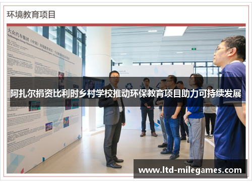 阿扎尔捐资比利时乡村学校推动环保教育项目助力可持续发展 阿扎尔捐资比利时乡村学校推动环保教育项目助力可持续发展