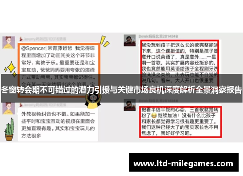 冬窗转会期不可错过的潜力引援与关键市场良机深度解析全景洞察报告 冬窗转会期不可错过的潜力引援与关键市场良机深度解析全景洞察报告