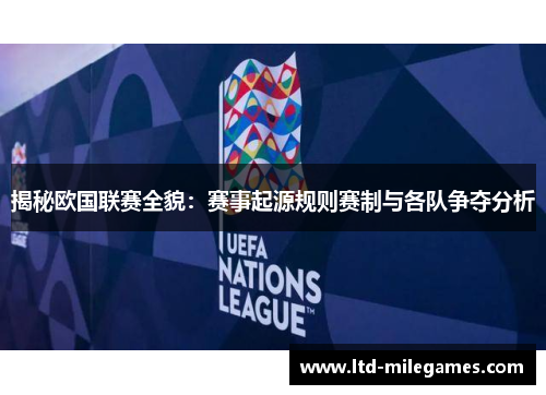 揭秘欧国联赛全貌:赛事起源规则赛制与各队争夺分析 揭秘欧国联赛全貌:赛事起源规则赛制与各队争夺分析