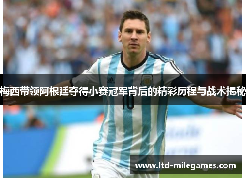 梅西带领阿根廷夺得小赛冠军背后的精彩历程与战术揭秘 梅西带领阿根廷夺得小赛冠军背后的精彩历程与战术揭秘