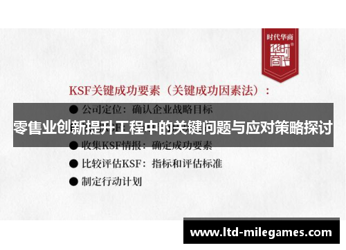 零售业创新提升工程中的关键问题与应对策略探讨