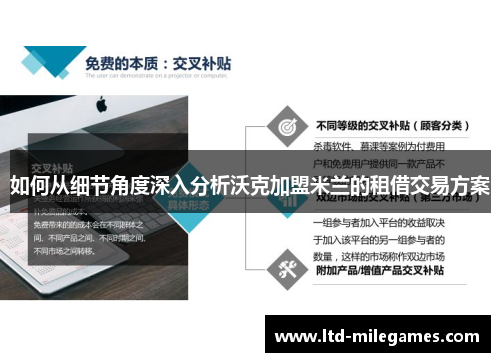 如何从细节角度深入分析沃克加盟米兰的租借交易方案