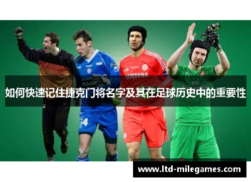 如何快速记住捷克门将名字及其在足球历史中的重要性