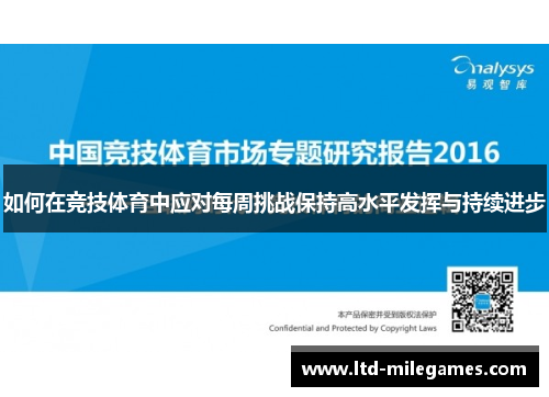 如何在竞技体育中应对每周挑战保持高水平发挥与持续进步 如何在竞技体育中应对每周挑战保持高水平发挥与持续进步
