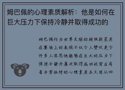 姆巴佩的心理素质解析：他是如何在巨大压力下保持冷静并取得成功的